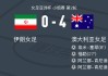 澳大利亚女足4-0大胜伊朗女足，阿兰娜-肯尼迪两球，福勒破门